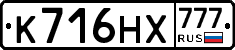К716НХ777 - 