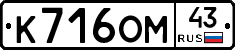 К716ОМ43 - 