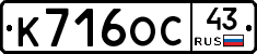 К716ОС43 - 