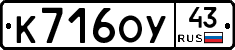 К716ОУ43 - 