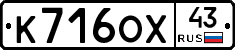 К716ОХ43 - 