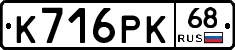 К716РК68 - 
