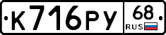 К716РУ68 - 