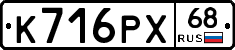 К716РХ68 - 