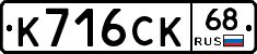 К716СК68 - 