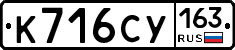 К716СУ163 - 