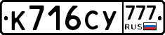 К716СУ777 - 
