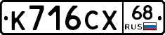К716СХ68 - 