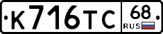 К716ТС68 - 