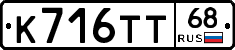 К716ТТ68 - 
