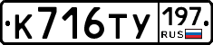 К716ТУ197 - 