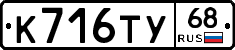 К716ТУ68 - 