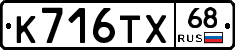 К716ТХ68 - 