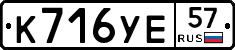 К716УЕ57 - 