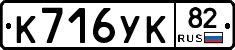 К716УК82 - 