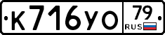 К716УО79 - 
