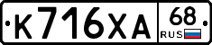 К716ХА68 - 