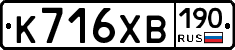 К716ХВ190 - 