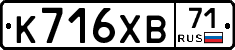 К716ХВ71 - 