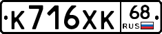 К716ХК68 - 