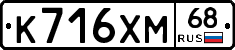К716ХМ68 - 