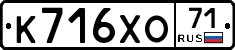 К716ХО71 - 