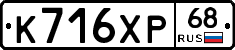 К716ХР68 - 