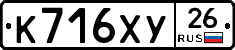 К716ХУ26 - 