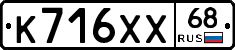 К716ХХ68 - 