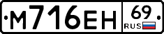 М716ЕН69 - 