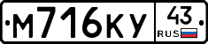 М716КУ43 - 