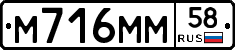 М716ММ58 - 