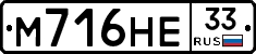 М716НЕ33 - 