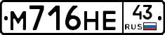 М716НЕ43 - 