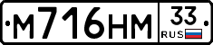 М716НМ33 - 