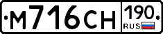 М716СН190 - 