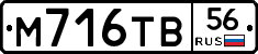 М716ТВ56 - 