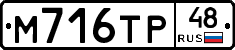 М716ТР48 - 