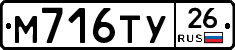 М716ТУ26 - 