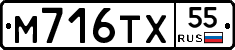 М716ТХ55 - 