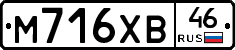 М716ХВ46 - 