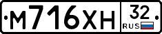 М716ХН32 - 