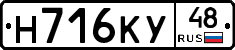 Н716КУ48 - 