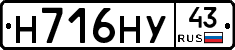 Н716НУ43 - 