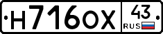 Н716ОХ43 - 