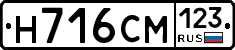 Н716СМ123 - 