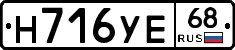 Н716УЕ68 - 