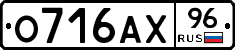О716АХ96 - 