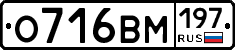 О716ВМ197 - 