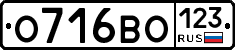 О716ВО123 - 